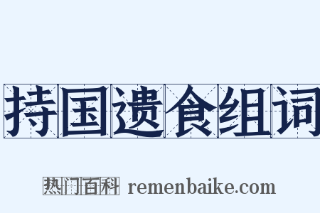 持国遗食组词是什么意思的图片